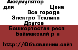 Аккумулятор Aluminium V для iPhone 5,5s,SE › Цена ­ 2 990 - Все города Электро-Техника » Другое   . Башкортостан респ.,Баймакский р-н